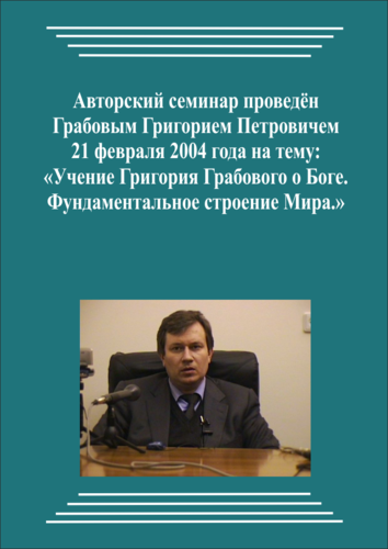20040221_Учение Григория Грабового О Боге. Фундаментальное строение Мира. (Аудиокурс)