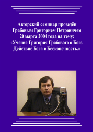 20040320_Учение Григория Грабового О Боге. Действие Бога В Бесконечность. (Видеокурс)