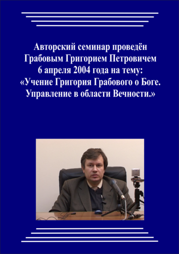 20040406_Учение Григория Грабового О Боге. Управление в области Вечности. (Видеокурс)