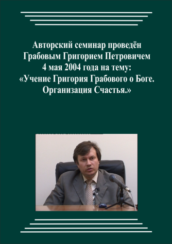 20040504_Учение Григория Грабового О Боге. Организация Счастья. (Аудиокурс)