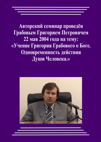 20040522_Учение Григория Грабового О Боге. Одновременность действия Души Человека. (Видеокурс)