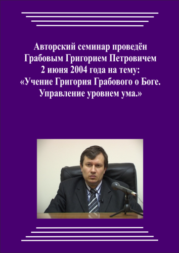 20040602_Учение Григория Грабового О Боге. Управление уровнем ума. (Аудиокурс)