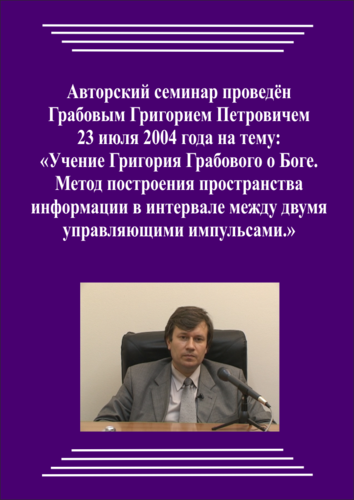 20040723_Учение Григория Грабового О Боге. Метод построения пространства информации в интервале между двумя управляющими импульсами. (Видеокурс)