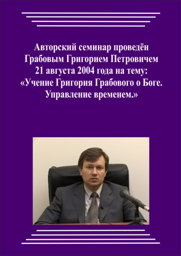 20040821_Учение Григория Грабового О Боге. Управление временем. (Аудиокурс)