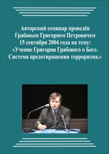 20040915_Учение Григория Грабового О Боге. Система предотвращения терроризма. (Аудиокурс)
