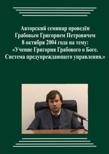 20041008_Учение Григория Грабового О Боге. Система предупреждающего управления. (Видеокурс)
