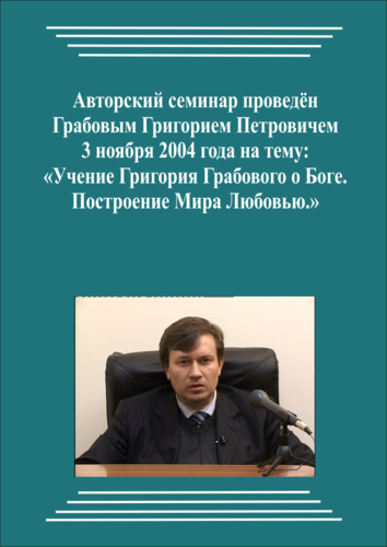 20041103_Учение Григория Грабового О Боге. Построение Мира Любовью. (Видеокурс)