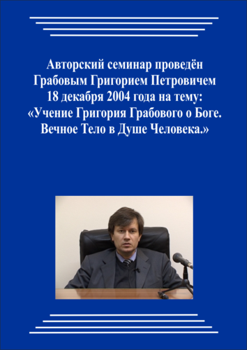 20041218_Учение Григория Грабового О Боге. Вечное Тело в Душе Человека. (Видеокурс)