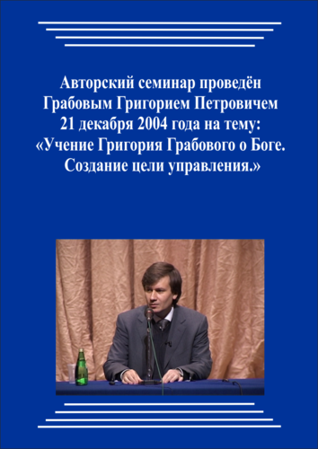 20041221_2_Учение Григория Грабового О Боге. Создание цели управления. (Аудиокурс)