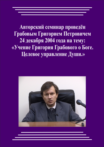 20041224_Учение Григория Грабового О Боге. Целевое управление Души. (Видеокурс)