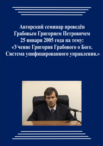 20050125_Учение Григория Грабового О Боге. Система унифицированного управления. (Аудиокурс)