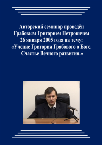 20050126_Учение Григория Грабового О Боге. Счастье Вечного развития. (Видеокурс)