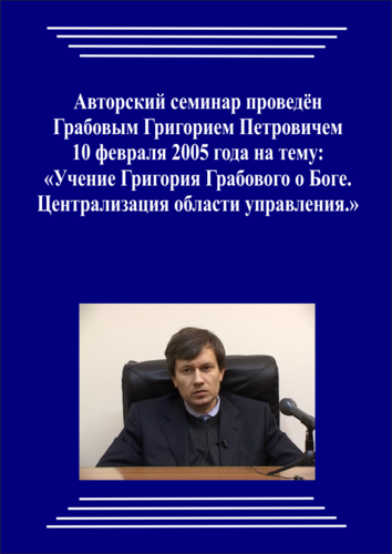 20050210_Учение Григория Грабового О Боге. Централизация области управления. (Аудиокурс)