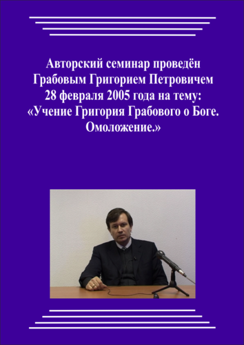 20050228_Учение Григория Грабового Боге. Омоложение. (Аудиокурс)
