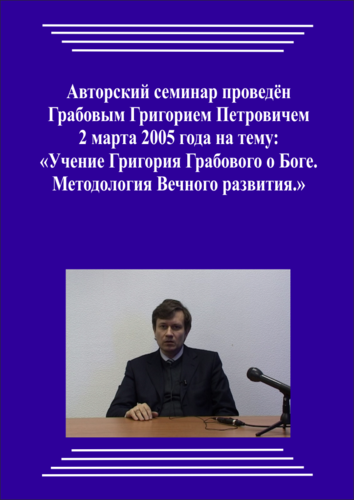 20050302_Учение Григория Грабового Боге. Методология Вечного развития. (Аудиокурс)