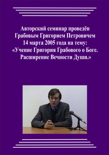 20050314_Учение Григория Грабового Боге. Расширение Вечности Души. (Видеокурс)