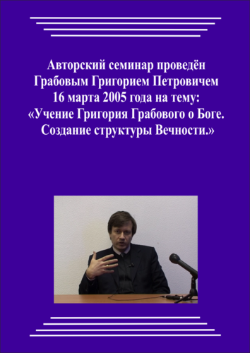 20050316_Учение Григория Грабового Боге. Создание структуры Вечности. (Видеокурс)