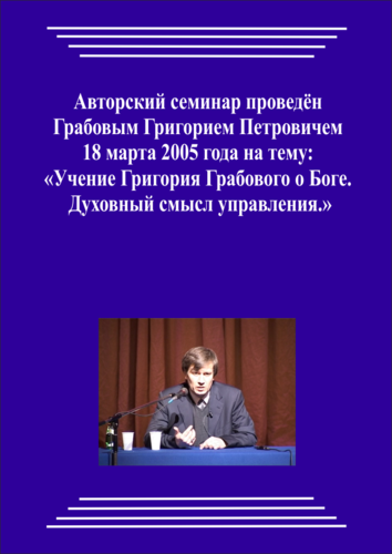 20050318_2_Учение Григория Грабового О Боге. Духовный смысл управления. (Видеокурс)