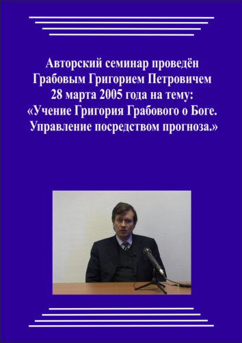 20050328_Учение Григория Грабового Боге. Управление посредством прогноза. (Видеокурс)