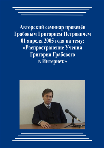 20050401_Распространение Учения Григория Грабового в Интернет. (Аудиокурс)