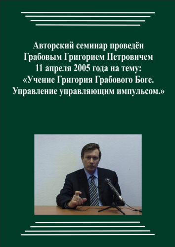 20050411_Учение Григория Грабового о Боге. Управление управляющим импульсом. (Видеокурс)