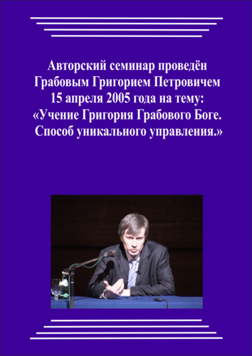 20050415_2_Учение Григория Грабового О Боге. Способ уникального управления. (Видеокурс)