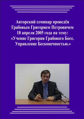 20050418_Учение Григория Грабового Боге. Управление Бесконечностью. (Аудиокурс)