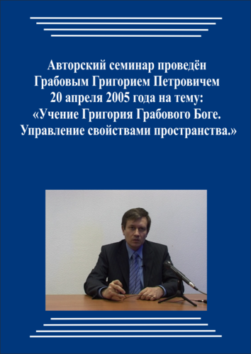 20050420_Учение Григория Грабового Боге. Управление свойствами пространства. (Аудиокурс)