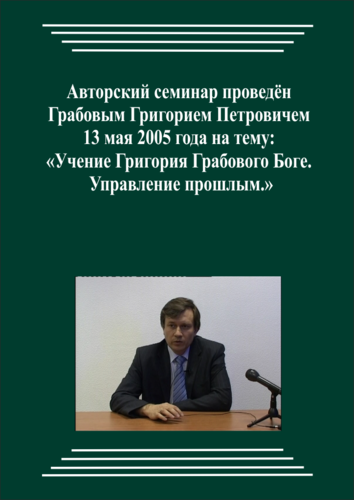 20050513_Учение Григория Грабового Боге. Управление прошлым. (Аудиокурс)