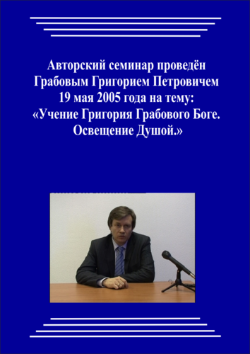 20050519_Учение Григория Грабового Боге. Освещение Душой. (Аудиокурс)