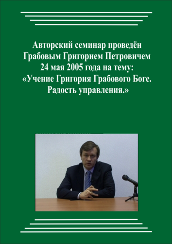 20050524_Учение Григория Грабового Боге. Радость управления. (Видеокурс)
