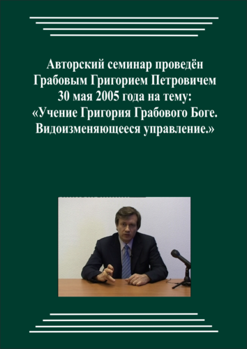 20050530_Учение Григория Грабового Боге. Видоизменяющееся управление. (Видеокурс)