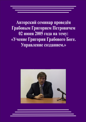 20050601_Учение Григория Грабового Боге. Управление созданием. (Аудиокурс)