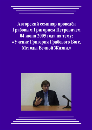 20050604_Учение Григория Грабового Боге. Методы Вечной Жизни. (Видеокурс)