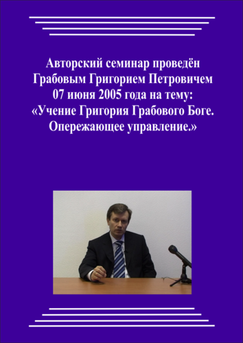 20050607_Учение Григория Грабового Боге. Опережающее управление. (Видеокурс)