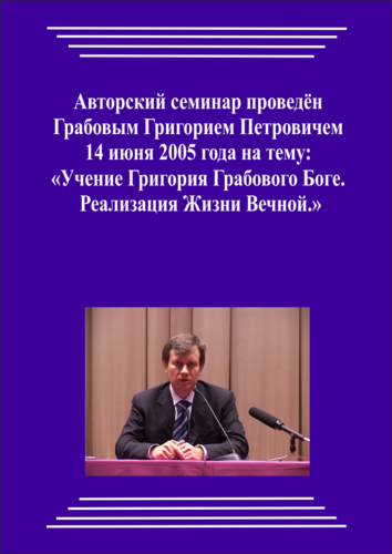 20050614_2_Учение Григория Грабового о Боге. Реализация Жизни Вечной. (Видеокурс)