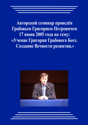 20050617_Учение Григория Грабового о Боге. Создание Вечности развития. (Видеокурс)