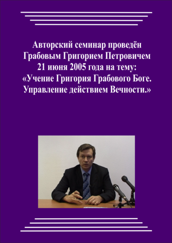 20050621_Учение  Григория Грабового о Боге. Управление действием Вечности. (Видеокурс)