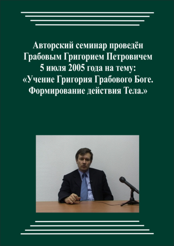 20050705_Учение Григория Грабового о Боге. Формирование действия Тела. (Аудиокурс)