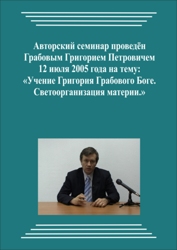 20050712_Учение Григория Грабового о Боге. Светоорганизация материи. (Аудиокурс)