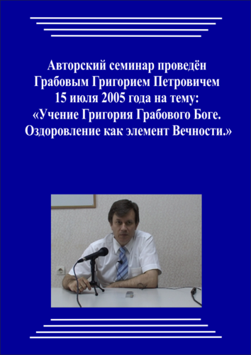 20050715_Учение Григория Грабового о Боге. Оздоровление как элемент Вечности. (Аудиокурс)