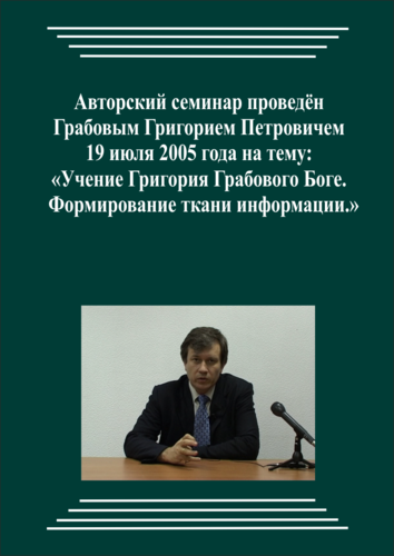 20050719_Учение Григория Грабового О Боге. Формирование ткани информации. (Видеокурс)