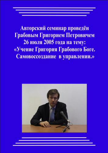 20050726_Учение Григория Грабового о Боге. Самовоссоздание  в управлении. (Аудиокурс)