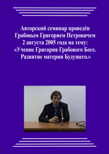 20050802_Учение Григория Грабового о Боге. Развитие материи Будущего. (Видеокурс)