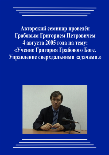 20050805_Учение Григория Грабового о Боге. Управление сверхдальними задачами. (Аудиокурс)