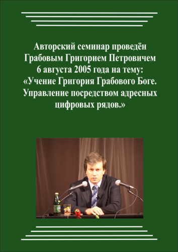 20050806_Учение Григория Грабового о Боге. Управление посредством адресных цифровых рядов. (Видеокурс)