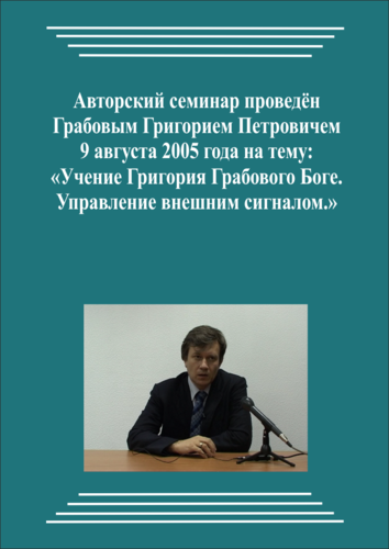 20050809_Учение Григория Грабового о Боге. Управление внешним сигналом. (Видеокурс)