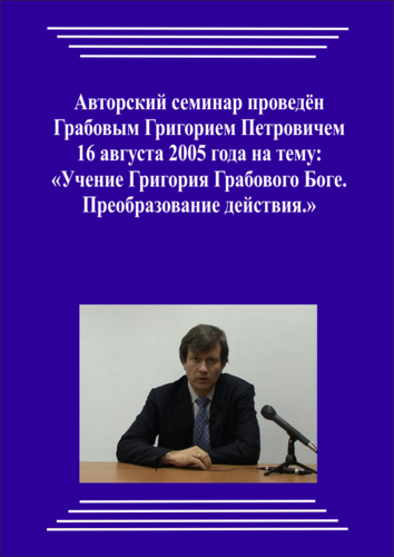 20050816_Учение Григория Грабового. Преобразование действия. (Аудиокурс)