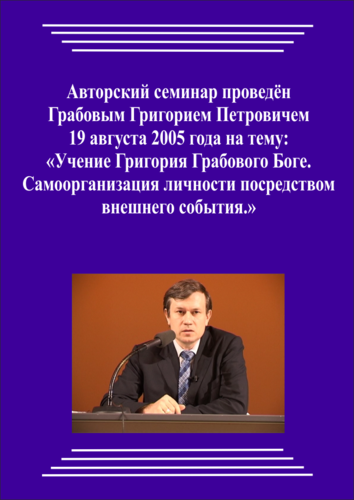 20050819_Учение Григория Грабового о Боге. Самоорганизация личности посредством внешнего события. (Аудиокурс)