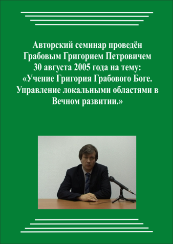 20050830_Учение Григория Грабового О Боге. Управление локальными областями в Вечном развитии. (Видеокурс)